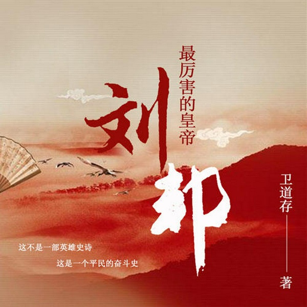 最厉害的皇帝刘邦