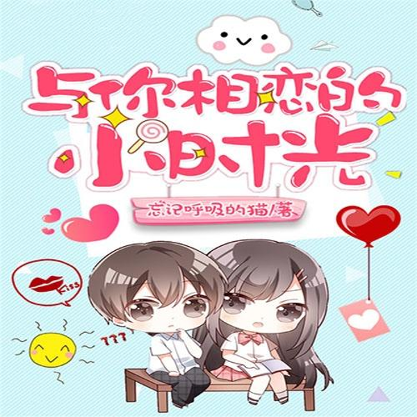 与你相恋的小时光