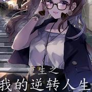 重生之我的逆转人生-一只小澄子灬-主播西西半梦