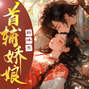 首辅娇娘|新评书版|古言爆笑大女主爽文-偏方方-小丑鱼175732