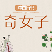 中国历史奇女子-佚名-三十三文化