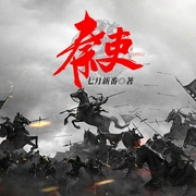 秦吏|是改變命運還是改變歷史？-七月新番-主播匹公子