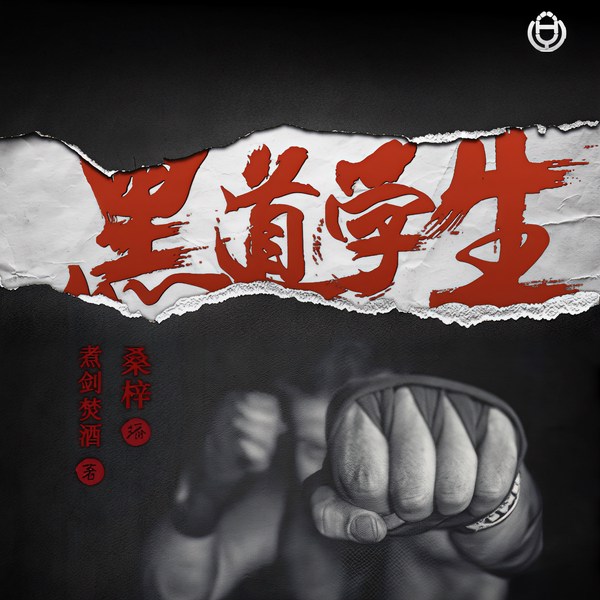 黑道学生|1-4部合集|桑梓完整典藏版