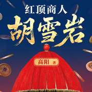 红顶商人胡雪岩|高阳著|大生意人同款|经商从政必听|多人有声剧-高阳-读客熊猫君