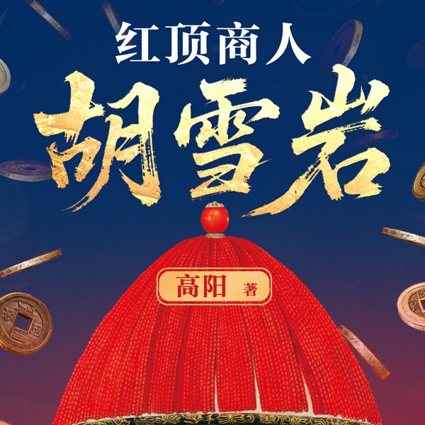 红顶商人胡雪岩|高阳著|大生意人同款|经商从政必听|多人有声剧