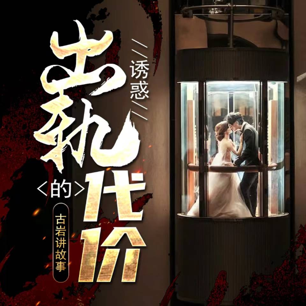 诱惑：出轨的代价|红杏出墙的女人