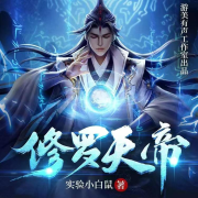 修罗天帝--游美有声工作室-精品集-佚名