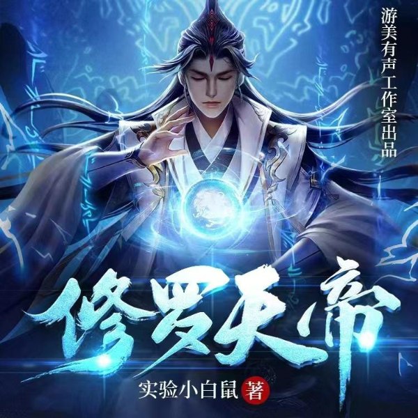 修罗天帝