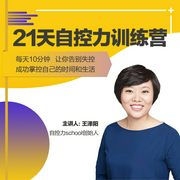 21天自控力训练营:每天十分钟,让你成功掌握自己的时间和生活
