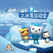 海底小纵队之冰雪运动会-上海怿峰文化传播有限公司-播音孩之宝