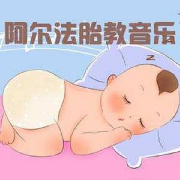 阿尔法胎教