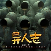 异人志-夏院-一路听天下