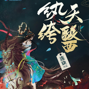 纨绔天医|多人爆笑仙侠有声剧|玄幻+-连玦-訫念，CV独孤策