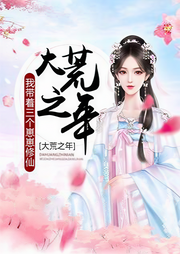 大荒之年，我带着三个崽崽修仙-佚名-嗷呜小恐龙
