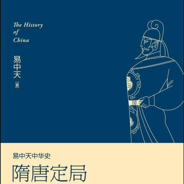 易中天中华史：隋唐定局