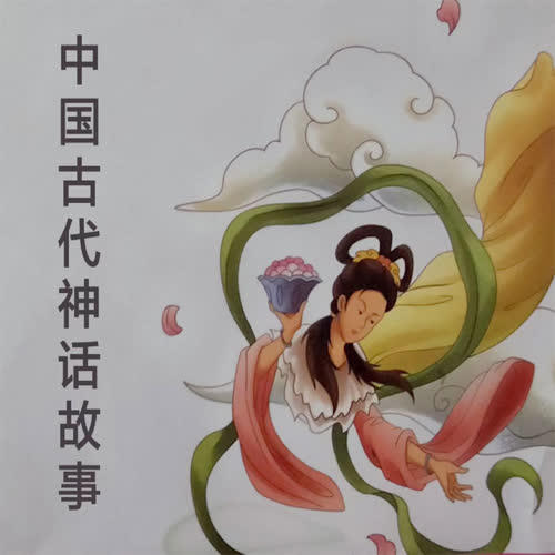 中国古代神话故事--江湖妞妞-佚名