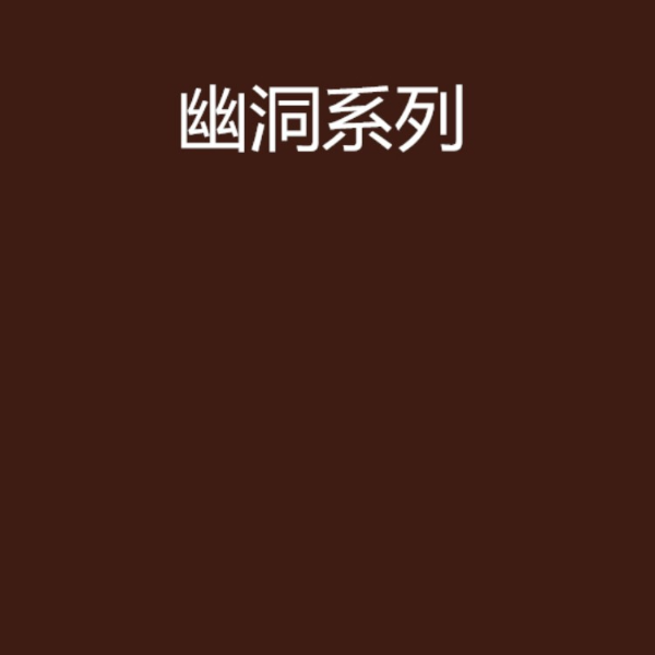 幽洞|惊悚恐怖故事