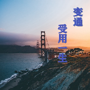 变通受用一生--楚冰月-佚名