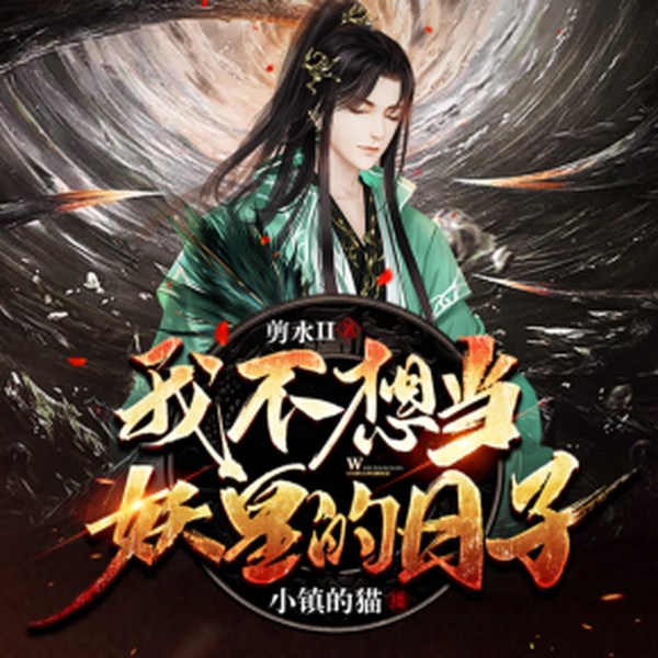 我不想当妖皇的日子|玄幻无敌文|多人剧