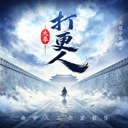 大奉打更人|多人剧|曲中人工作室|动漫待播原著-卖报小郎君-曲中人有故事，曲中人工作室