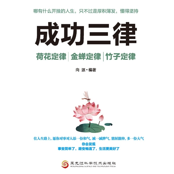 成功三律：荷花定律、竹子定律、金蝉定律