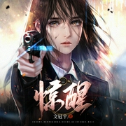 惊醒|悬疑|刑侦|推理|警匪|多播|含笑半步跌演播--钟富庚