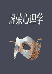 虚荣心理学-谢国计-天下书盟