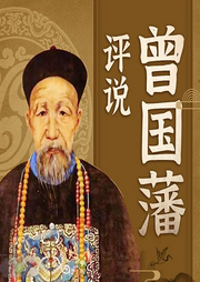 评说曾国藩-马拉葱-娱悦佳音
