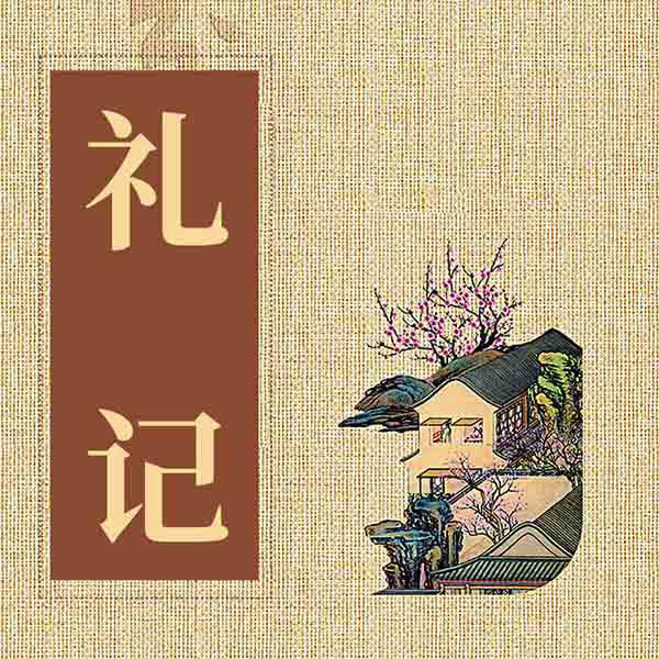 礼记