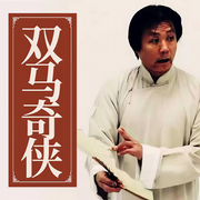 双马奇侠-王传林-王传林