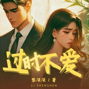 过时不爱|边听边骂系列|女性觉醒了...吧--喜马拉雅