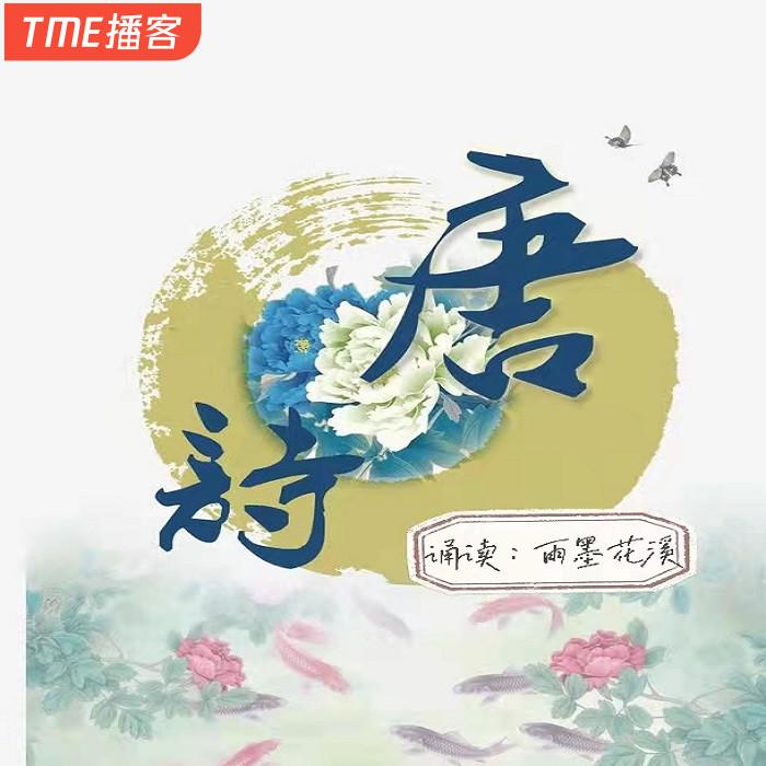 唐诗三百首-澜洲渡月-985声工场-澜洲渡月-985声工场-
