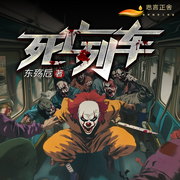 死亡列车|超黑暗幻想|年度精品巨作|大咖云集|真人多播-东殇卮-思言正舍工作室