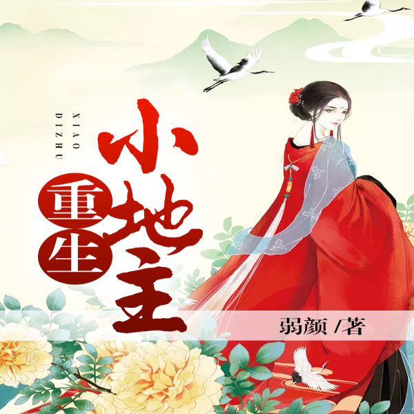 重生小地主