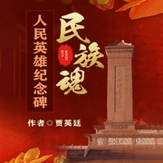 民族魂：人民英雄纪念碑