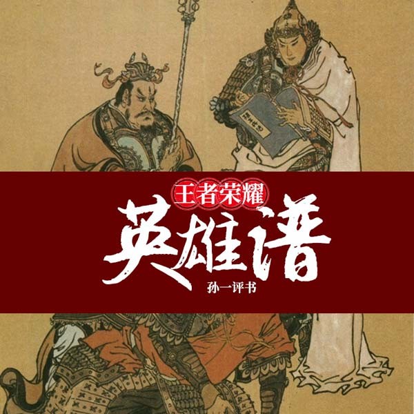 王者荣耀英雄谱