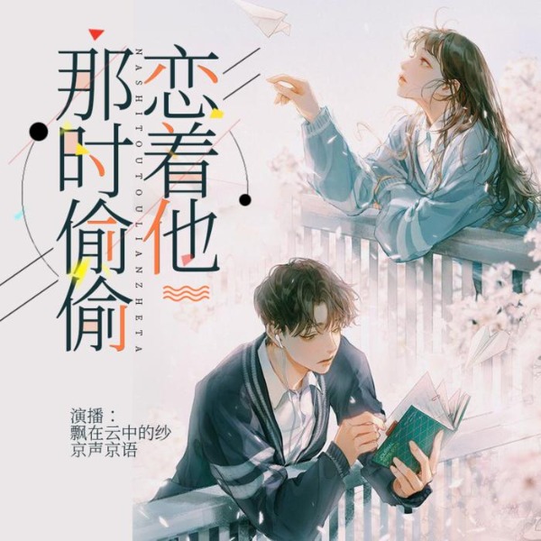 那时偷偷恋着他 | 苏软&陆河 | 都市言情 | 免费双播