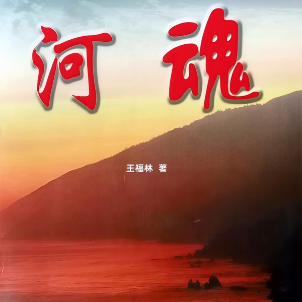 河魂|多播剧|河套平原上的《百年孤独》，当代版《红旗渠》