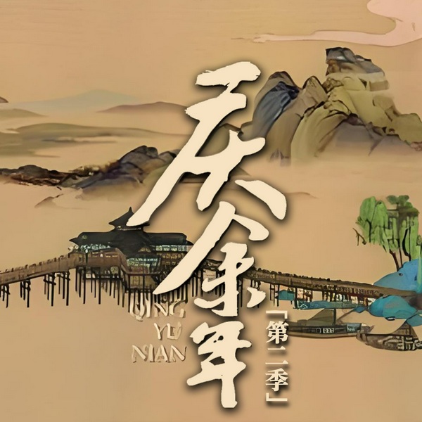庆余年 | 单播版