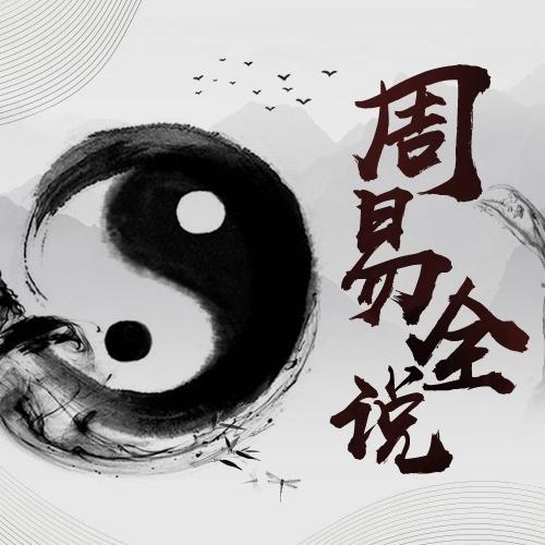 周易全说-佚名-周易面相大叔