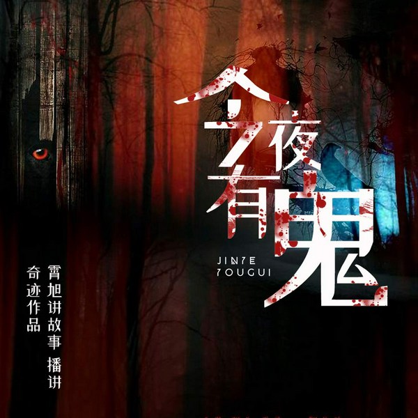 今夜有鬼|鬼故事|有声小说|恐怖小说|民间故事会