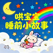365夜哄睡宝宝睡前小故事-佚名-书舒有声
