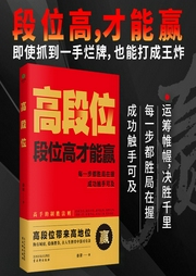 高段位|以霹雳手段，行菩萨心肠|高手的制胜法则|运筹帷幄、决胜千里--喜马拉雅