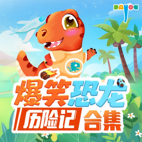 爆笑恐龙历险记|合集）|儿童睡前故事|大有叔叔·冒险故事