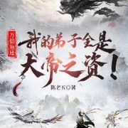 万倍返还：我的弟子全是大帝之资！【系统流+女主转世女帝】-佚名-主播柒月繁花