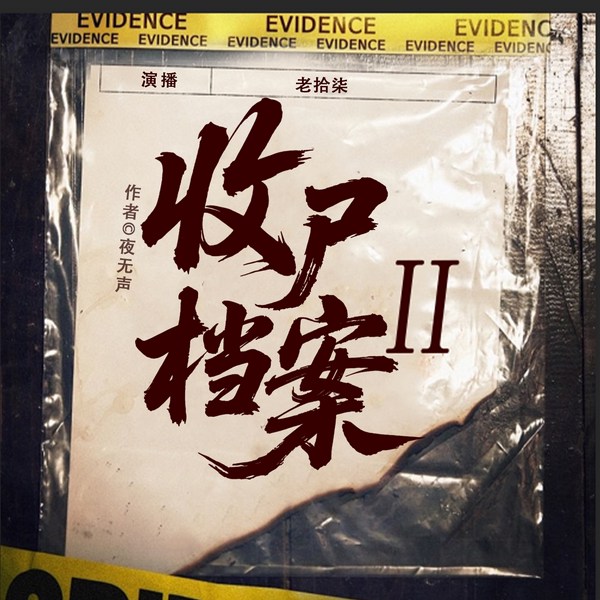 收尸档案2|老拾柒|悬疑恐怖|让你当收尸人你直接解刨了前女友