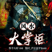 风水大掌柜|悬疑灵异|风水恐怖|玄学怪谈|惊悚邪事|探险-香芋大虾-广东畅读