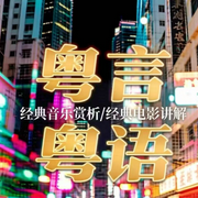 80、90经典音乐赏析与经典电影分享--粤语海雅271314