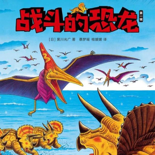 战斗的恐龙|吴桦姐姐讲故事