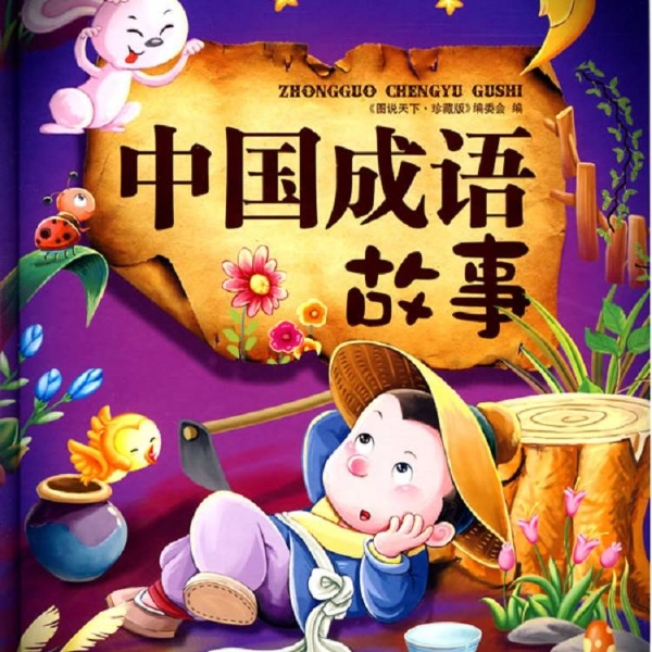中国成语故事